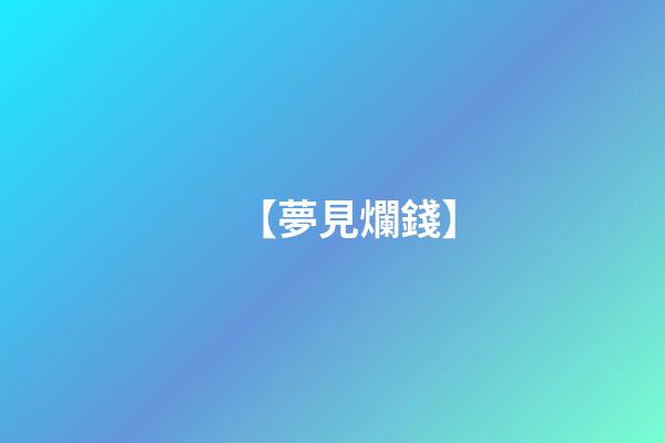 【夢見爛錢】