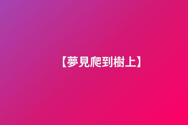 【夢見爬到樹上】