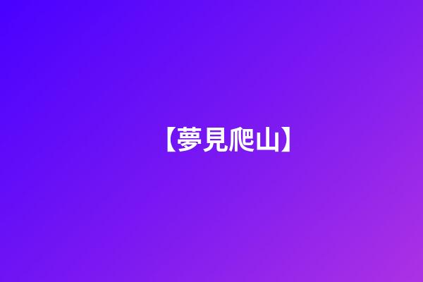 【夢見爬山】