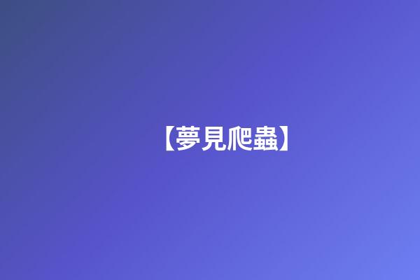 【夢見爬蟲】
