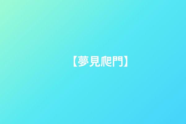 【夢見爬門】