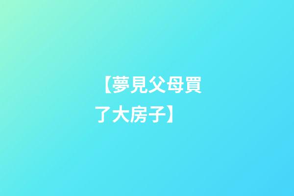 【夢見父母買了大房子】