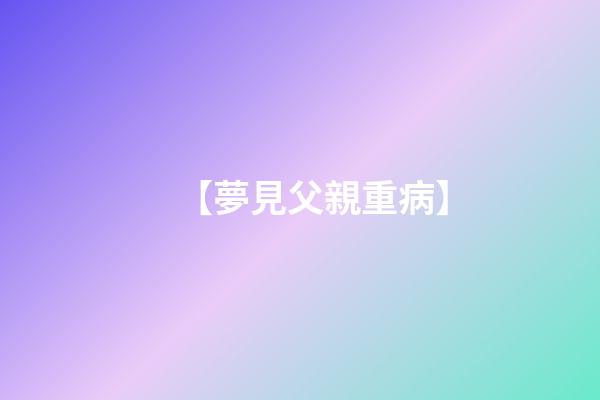 【夢見父親重病】
