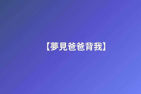 【夢見爸爸背我】