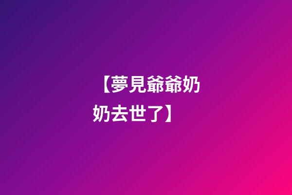 【夢見爺爺奶奶去世了】