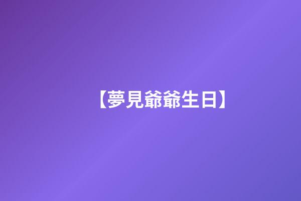 【夢見爺爺生日】