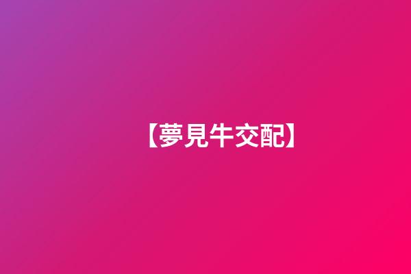 【夢見牛交配】