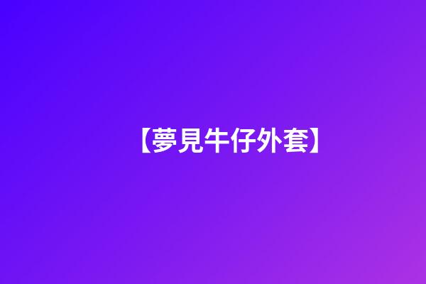 【夢見牛仔外套】