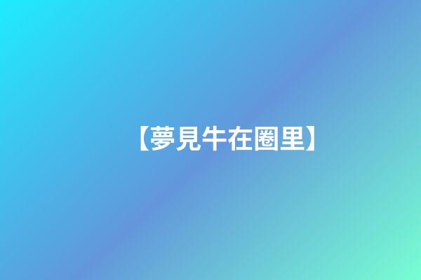 【夢見牛在圈里】