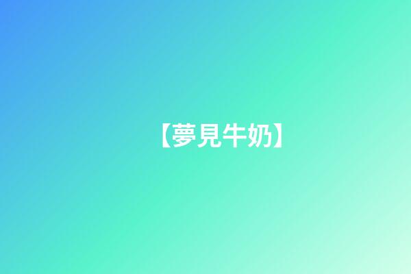 【夢見牛奶】