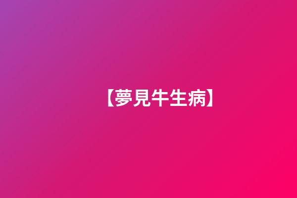 【夢見牛生病】