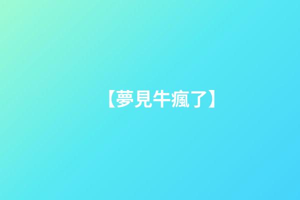 【夢見牛瘋了】