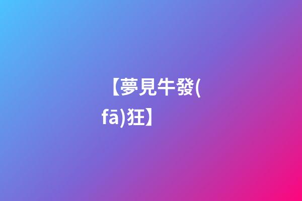 【夢見牛發(fā)狂】
