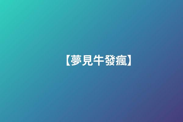 【夢見牛發瘋】