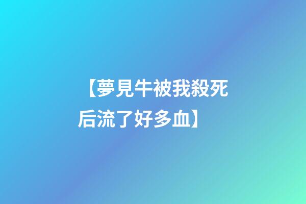 【夢見牛被我殺死后流了好多血】