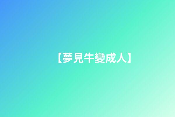 【夢見牛變成人】