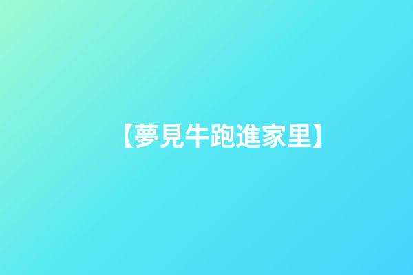【夢見牛跑進家里】