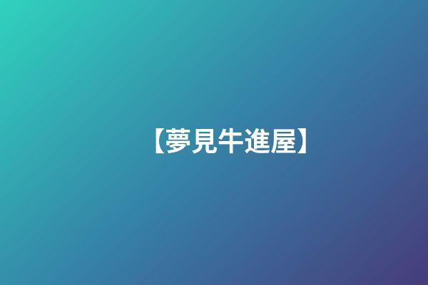 【夢見牛進屋】