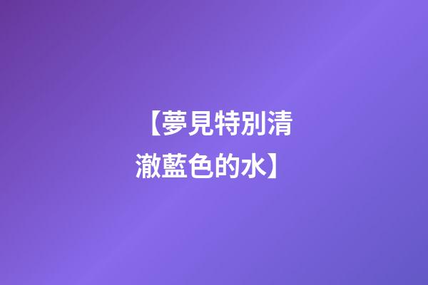 【夢見特別清澈藍色的水】