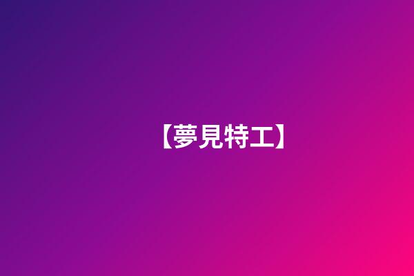 【夢見特工】
