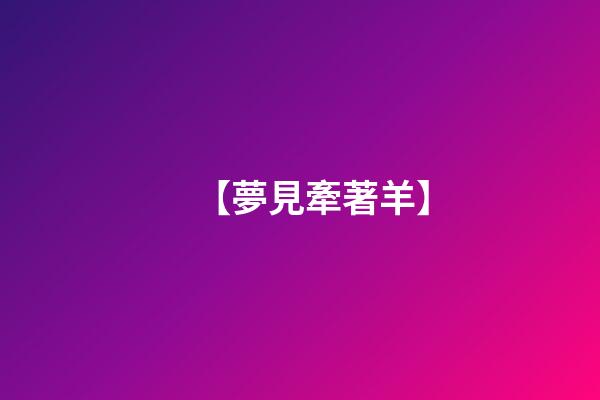 【夢見牽著羊】