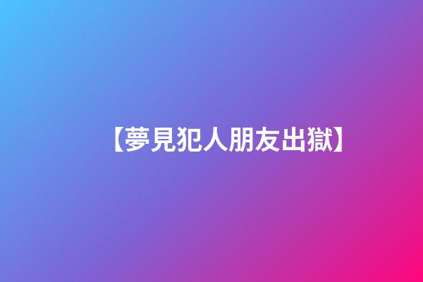 【夢見犯人朋友出獄】