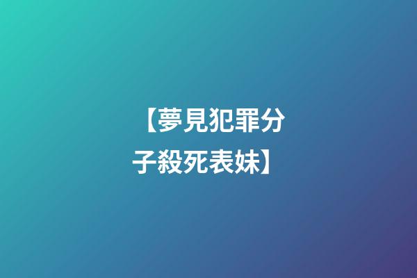 【夢見犯罪分子殺死表妹】