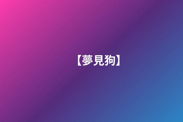 【夢見狗】