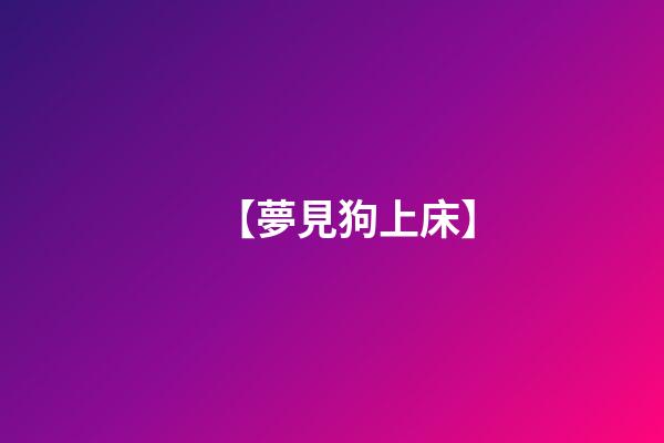 【夢見狗上床】