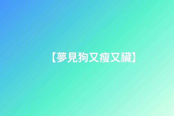 【夢見狗又瘦又臟】