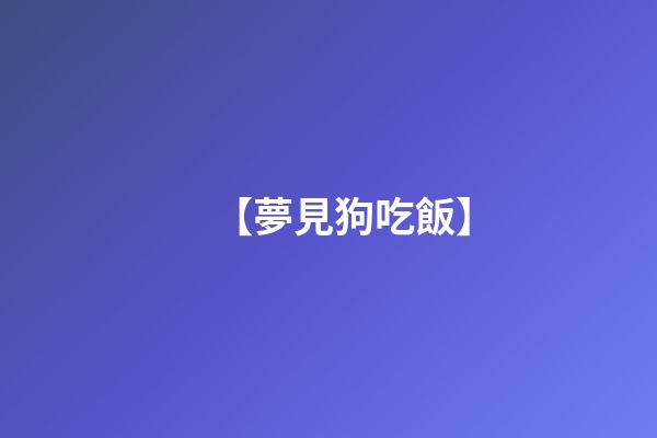 【夢見狗吃飯】