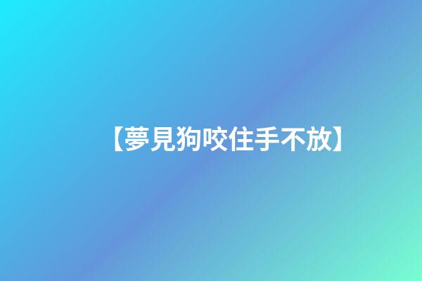 【夢見狗咬住手不放】