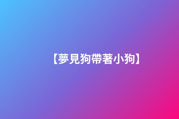 【夢見狗帶著小狗】