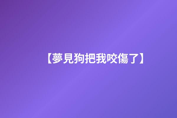 【夢見狗把我咬傷了】