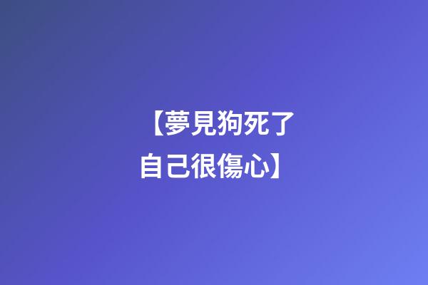 【夢見狗死了自己很傷心】