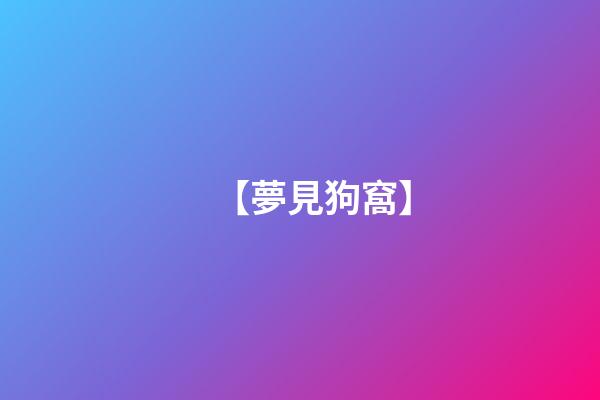 【夢見狗窩】