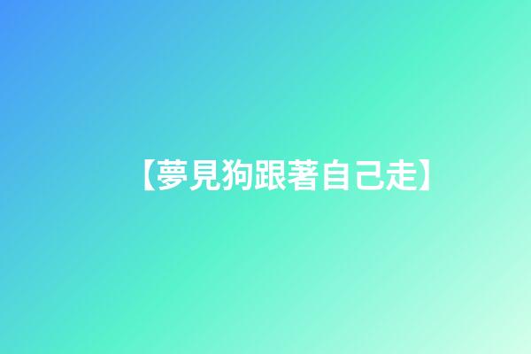 【夢見狗跟著自己走】