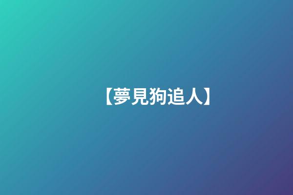【夢見狗追人】