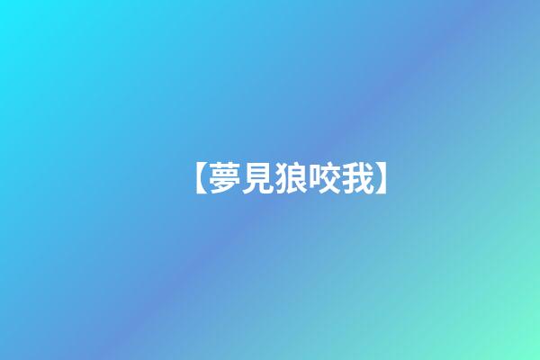 【夢見狼咬我】