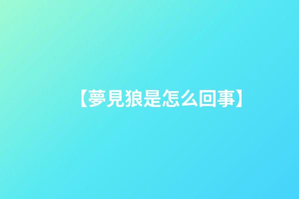【夢見狼是怎么回事】