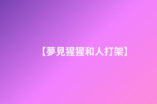 【夢見猩猩和人打架】