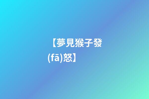 【夢見猴子發(fā)怒】