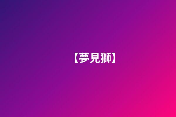 【夢見獅】