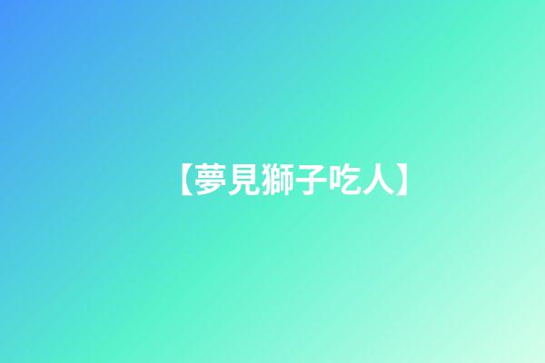 【夢見獅子吃人】
