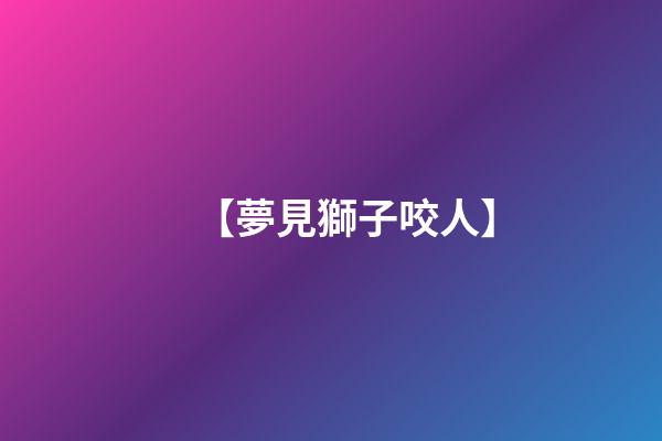 【夢見獅子咬人】