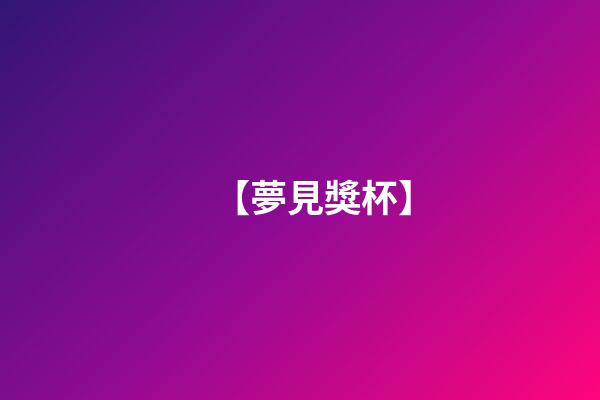 【夢見獎杯】