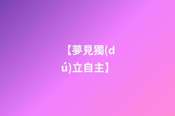 【夢見獨(dú)立自主】
