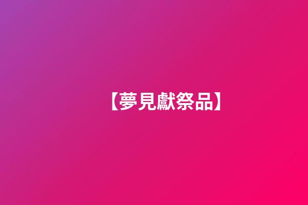 【夢見獻祭品】