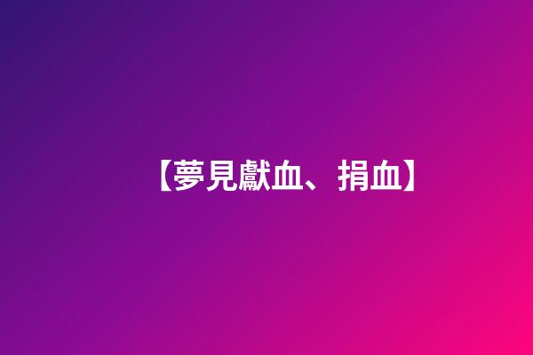 【夢見獻血、捐血】