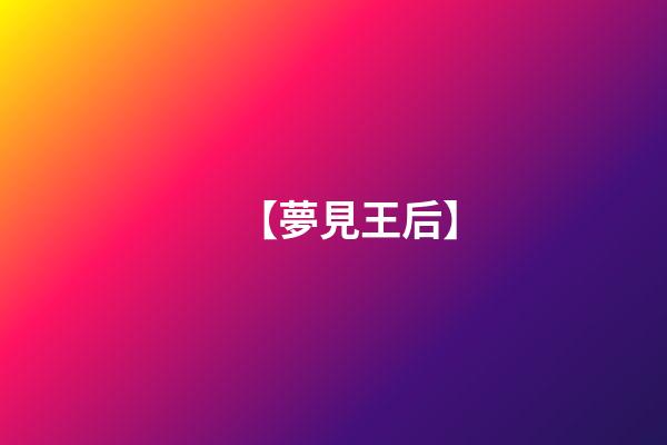【夢見王后】